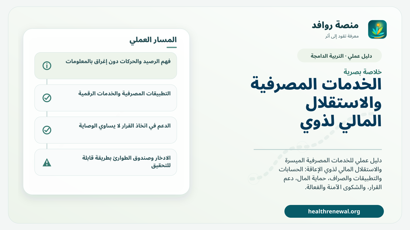 صورة بارزة من منصة روافد تلخص «الخدمات المصرفية والاستقلال المالي لذوي الإعاقة: دليل عملي للحساب والدفع والقرار» بصريًا وفق محاور الصفحة الأساسية