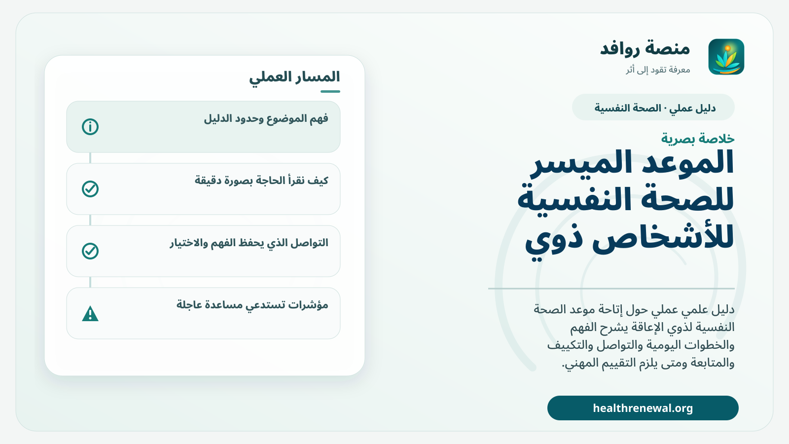 صورة بارزة من منصة روافد تلخص «دليل الموعد الميسر للصحة النفسية للأشخاص ذوي الإعاقة» بصريًا وفق محاور الصفحة الأساسية