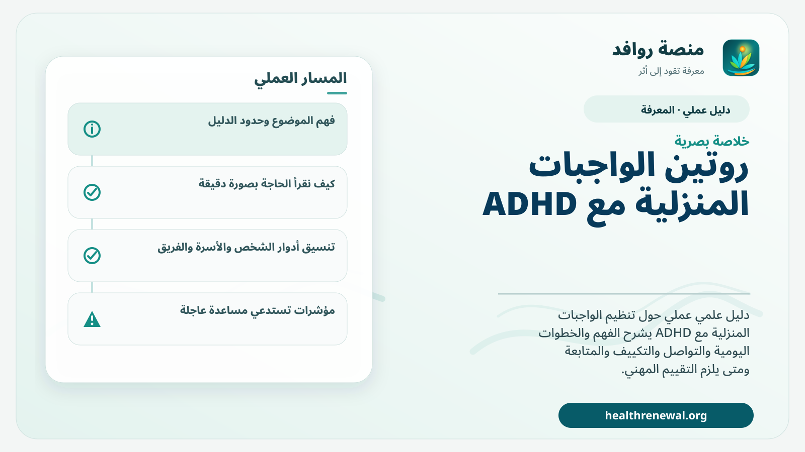 صورة بارزة من منصة روافد تلخص «دليل روتين الواجبات المنزلية مع ADHD» بصريًا وفق محاور الصفحة الأساسية