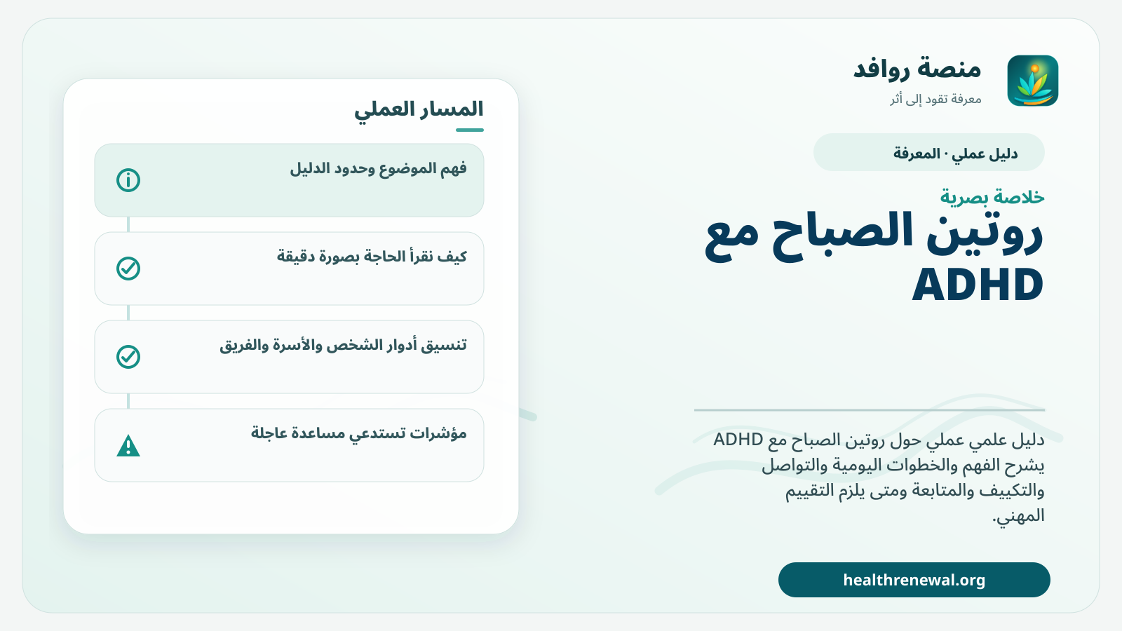 صورة بارزة من منصة روافد تلخص «دليل روتين الصباح مع ADHD: خروج أقل فوضى وبداية يوم قابلة للتكرار» بصريًا وفق محاور الصفحة الأساسية