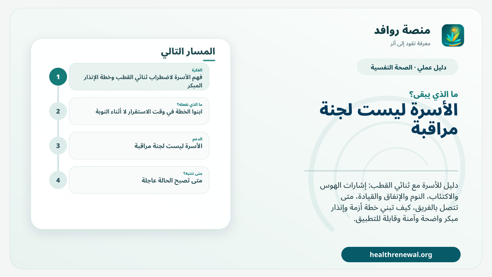 مخطط ختامي من منصة روافد يلخص «دليل الأسرة لاضطراب ثنائي القطب وخطة الإنذار المبكر» ويعرض أهم المحاور والخطوات التالية