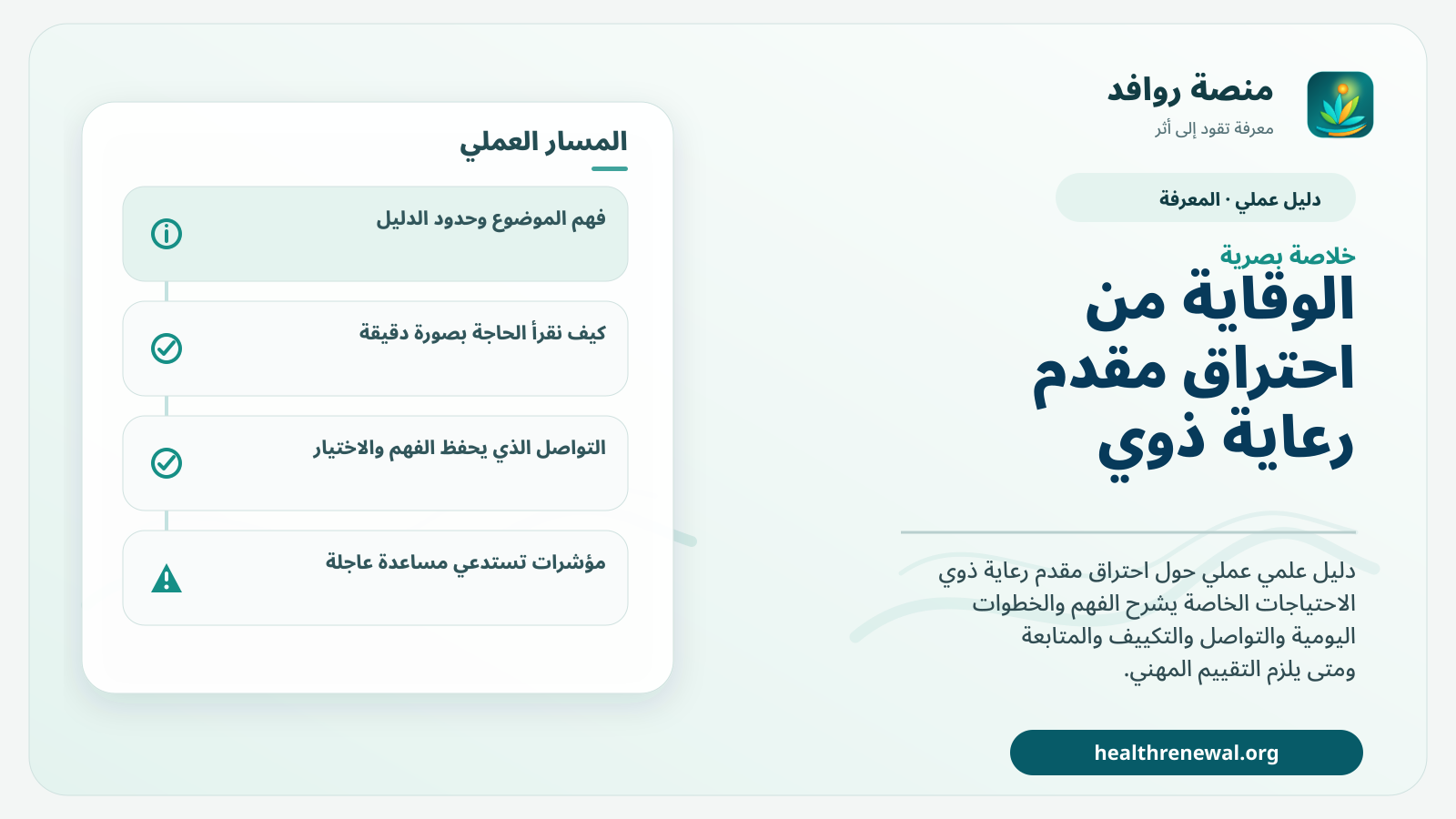 صورة بارزة من منصة روافد تلخص «دليل الوقاية من احتراق مقدم رعاية ذوي الاحتياجات الخاصة» بصريًا وفق محاور الصفحة الأساسية