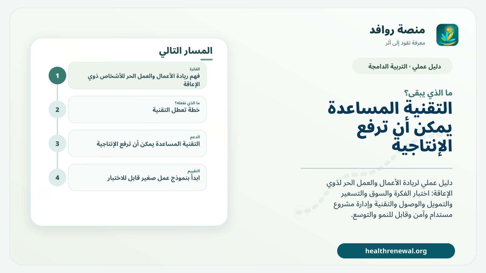 مخطط ختامي من منصة روافد يلخص «ريادة الأعمال والعمل الحر للأشخاص ذوي الإعاقة: من الفكرة إلى مشروع مستدام» ويعرض أهم المحاور والخطوات التالية