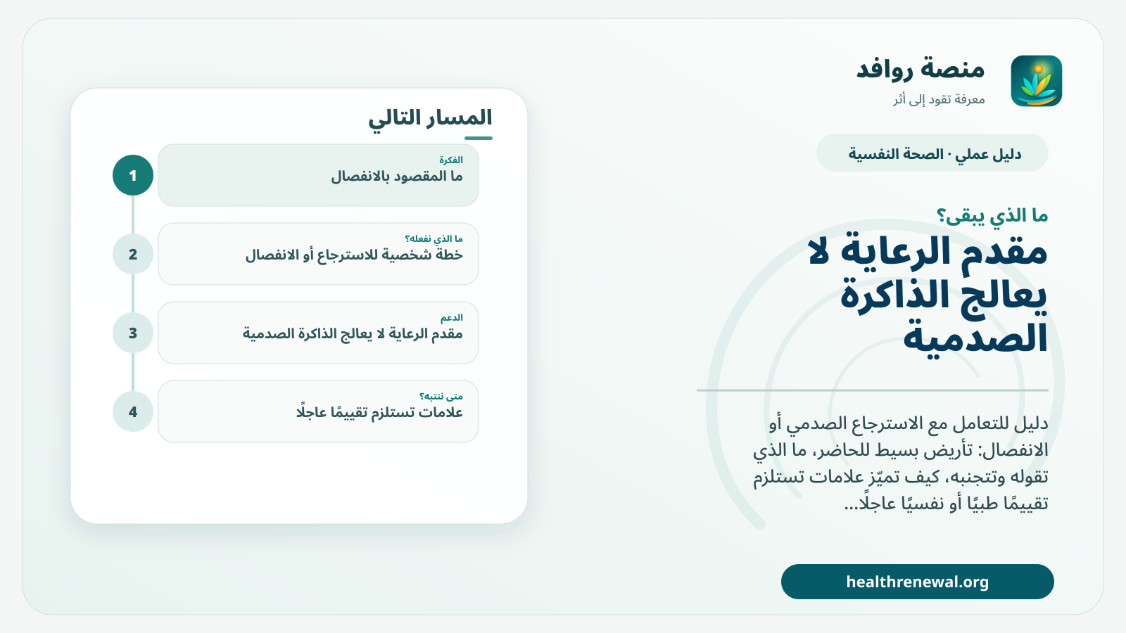 مخطط ختامي من منصة روافد يلخص «دليل التعامل مع الانفصال النفسي والاسترجاع الصدمي» ويعرض أهم المحاور والخطوات التالية