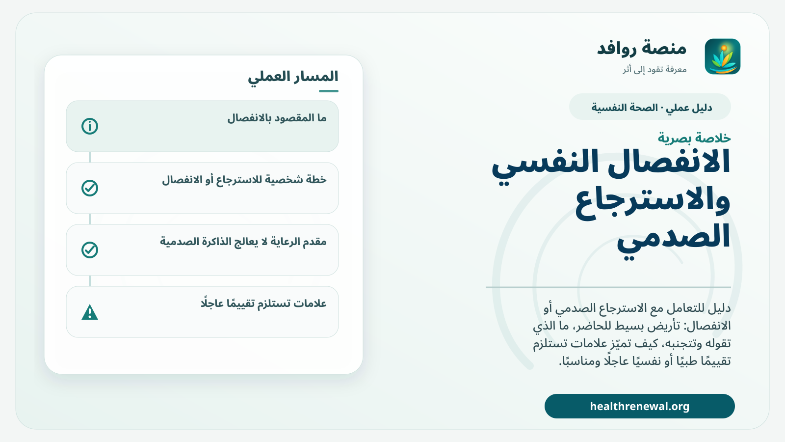 صورة بارزة من منصة روافد تلخص «دليل التعامل مع الانفصال النفسي والاسترجاع الصدمي» بصريًا وفق محاور الصفحة الأساسية