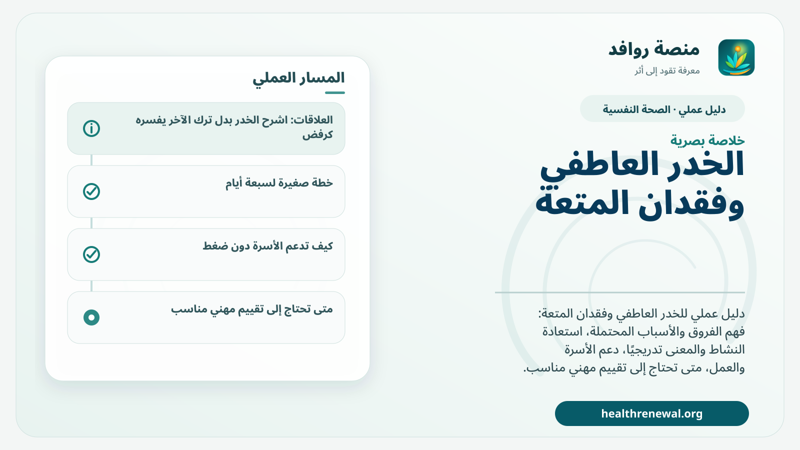 صورة بارزة من منصة روافد تلخص «دليل التعامل مع الخدر العاطفي وفقدان المتعة» بصريًا وفق محاور الصفحة الأساسية