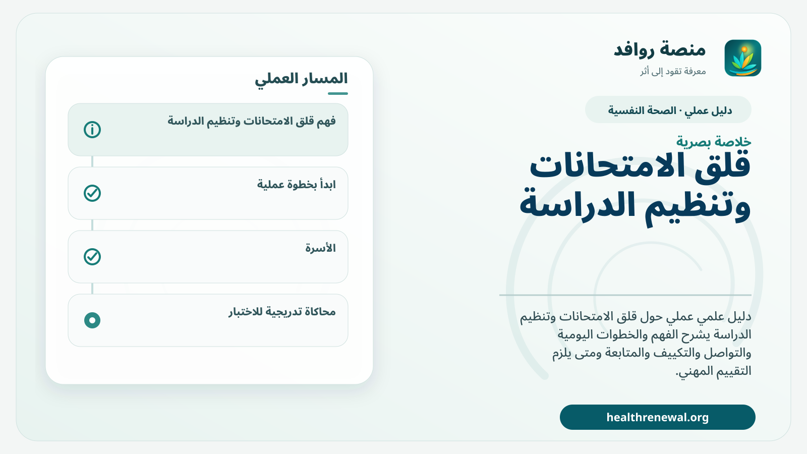 صورة بارزة من منصة روافد تلخص «دليل قلق الامتحانات وتنظيم الدراسة» بصريًا وفق محاور الصفحة الأساسية