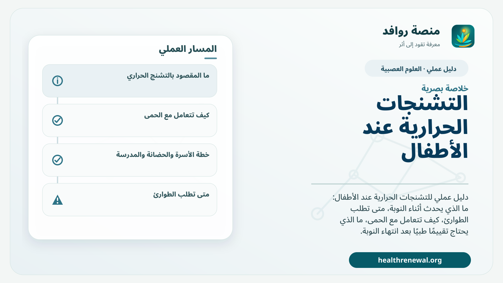 صورة بارزة من منصة روافد تلخص «دليل التشنجات الحرارية عند الأطفال: الإسعاف، الحمى، ومتى تصبح الحالة طارئة» بصريًا وفق محاور الصفحة الأساسية