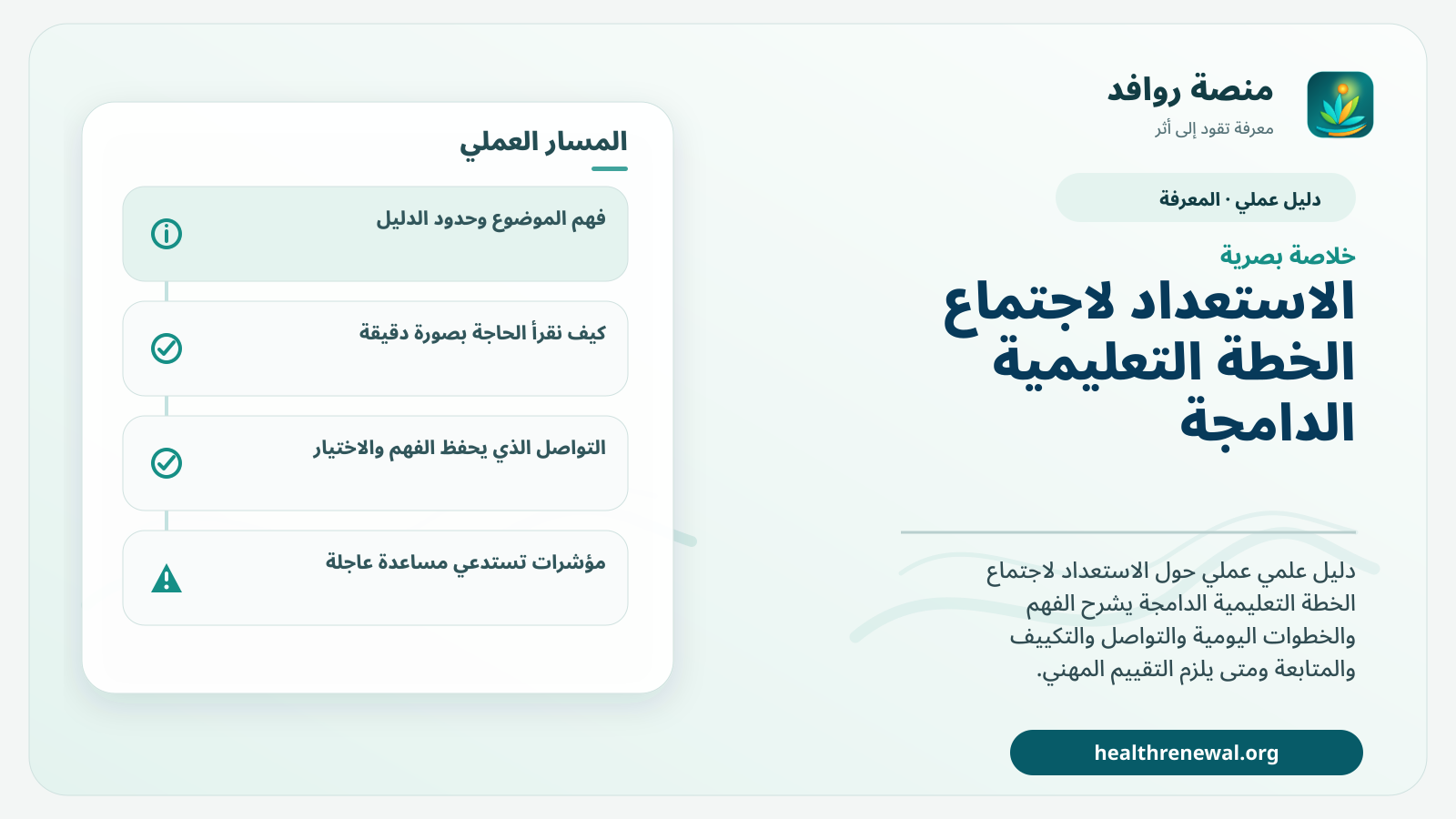 صورة بارزة من منصة روافد تلخص «دليل الاستعداد لاجتماع الخطة التعليمية الدامجة» بصريًا وفق محاور الصفحة الأساسية