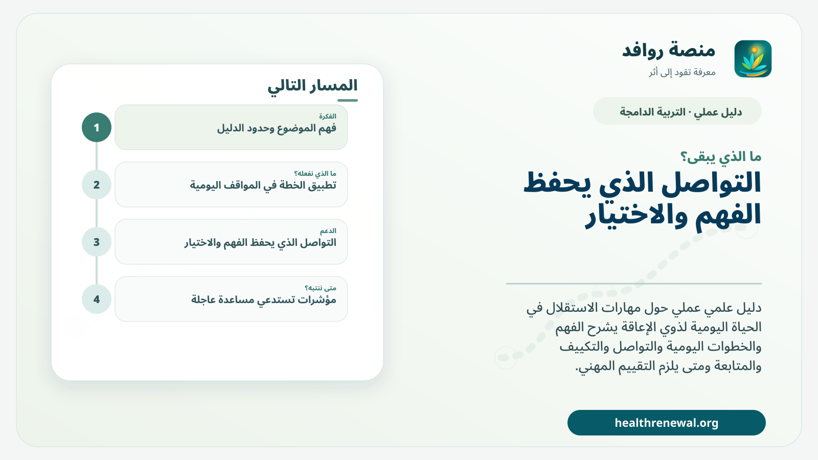 مخطط ختامي من منصة روافد يلخص «دليل بناء مهارات الاستقلال في الحياة اليومية» ويعرض أهم المحاور والخطوات التالية