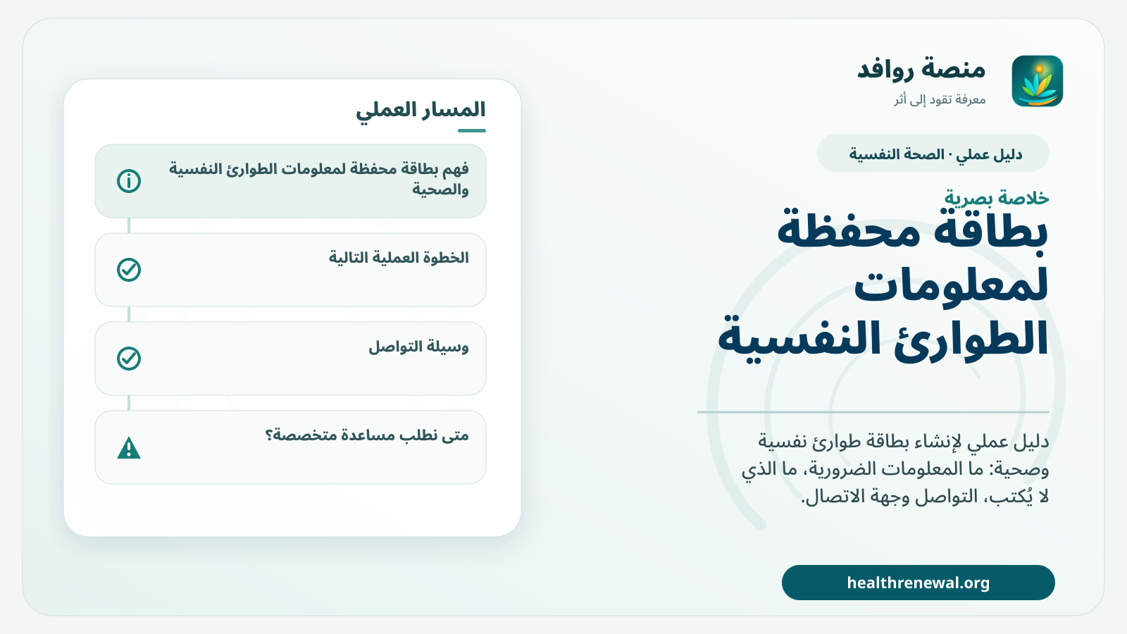 صورة بارزة من منصة روافد تلخص «بطاقة محفظة لمعلومات الطوارئ النفسية والصحية» بصريًا وفق محاور الصفحة الأساسية