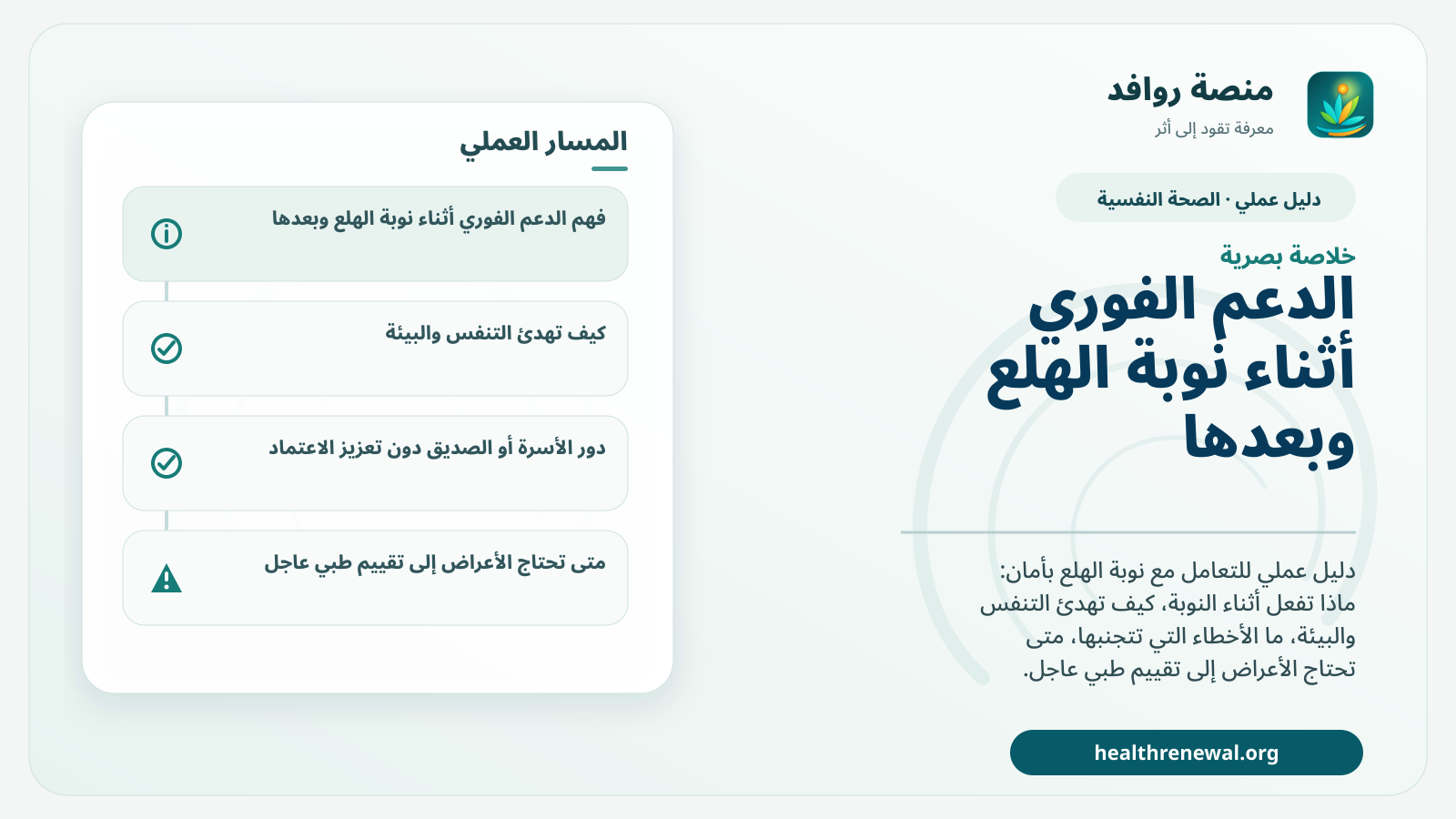 صورة بارزة من منصة روافد تلخص «دليل الدعم الفوري أثناء نوبة الهلع وبعدها» بصريًا وفق محاور الصفحة الأساسية
