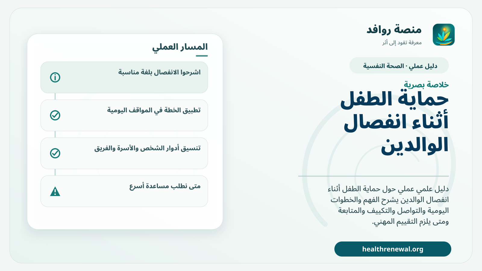 صورة بارزة من منصة روافد تلخص «دليل حماية الطفل أثناء انفصال الوالدين» بصريًا وفق محاور الصفحة الأساسية