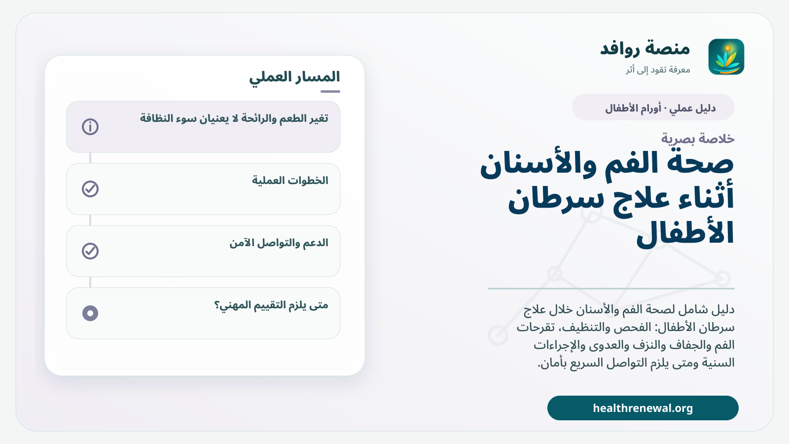 صورة بارزة من منصة روافد تلخص «صحة الفم والأسنان أثناء علاج سرطان الأطفال: دليل الوقاية والرعاية اليومية والطوارئ» بصريًا وفق محاور الصفحة الأساسية