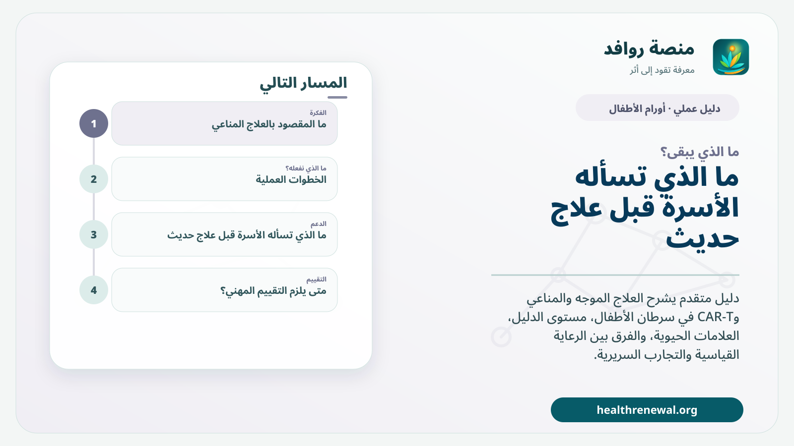 مخطط ختامي من منصة روافد يلخص «العلاج الموجّه والمناعي وCAR-T في سرطان الأطفال: ما ثبت وما يزال تجريبيًا» ويعرض أهم المحاور والخطوات التالية