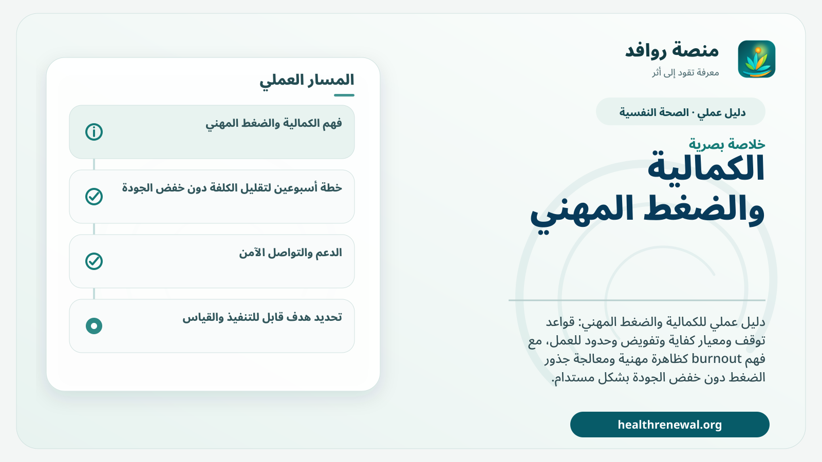 صورة بارزة من منصة روافد تلخص «دليل الكمالية والضغط المهني: جودة قابلة للاستمرار دون إنهاك» بصريًا وفق محاور الصفحة الأساسية