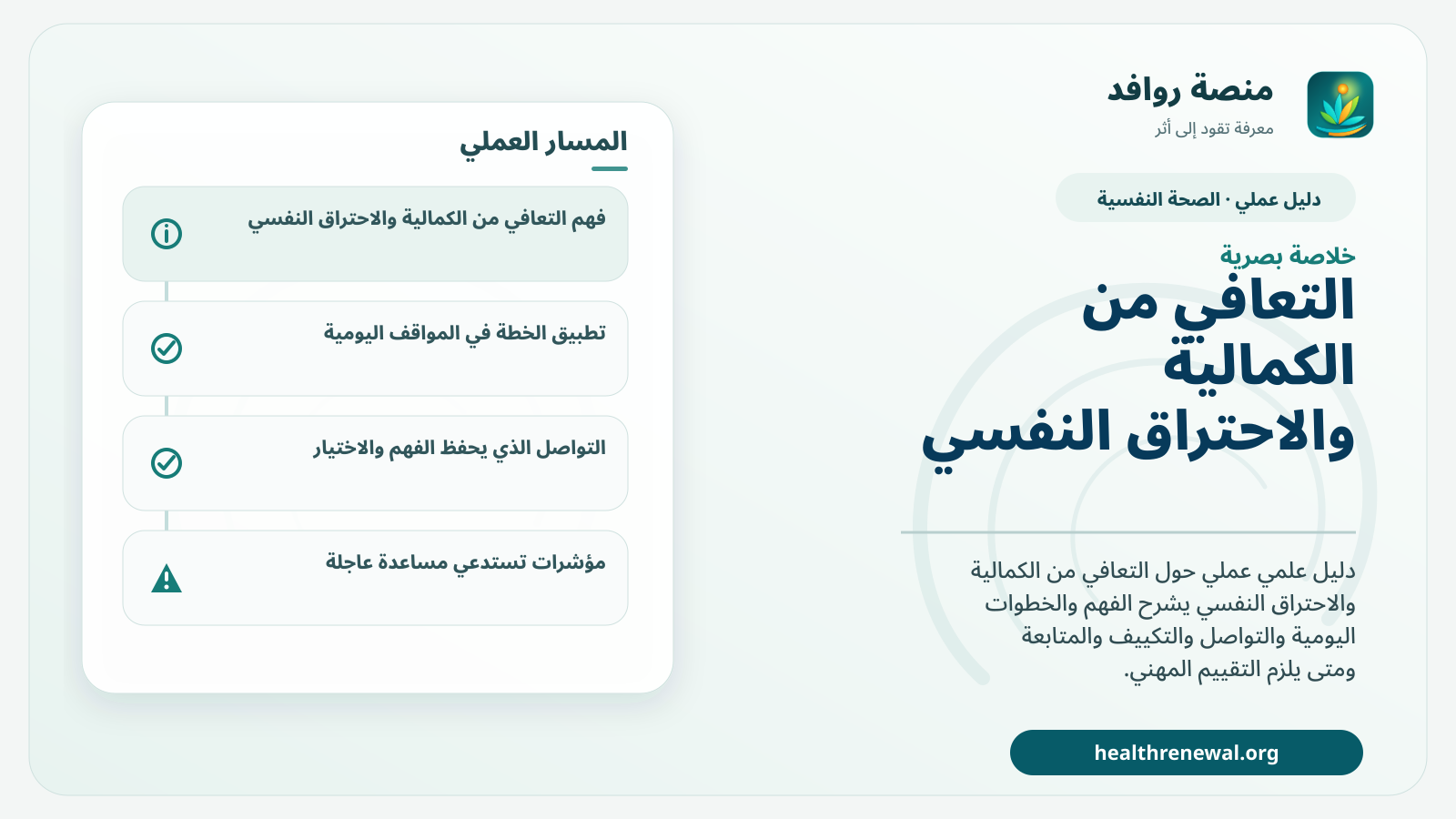 صورة بارزة من منصة روافد تلخص «دليل التعافي من الكمالية والاحتراق النفسي» بصريًا وفق محاور الصفحة الأساسية