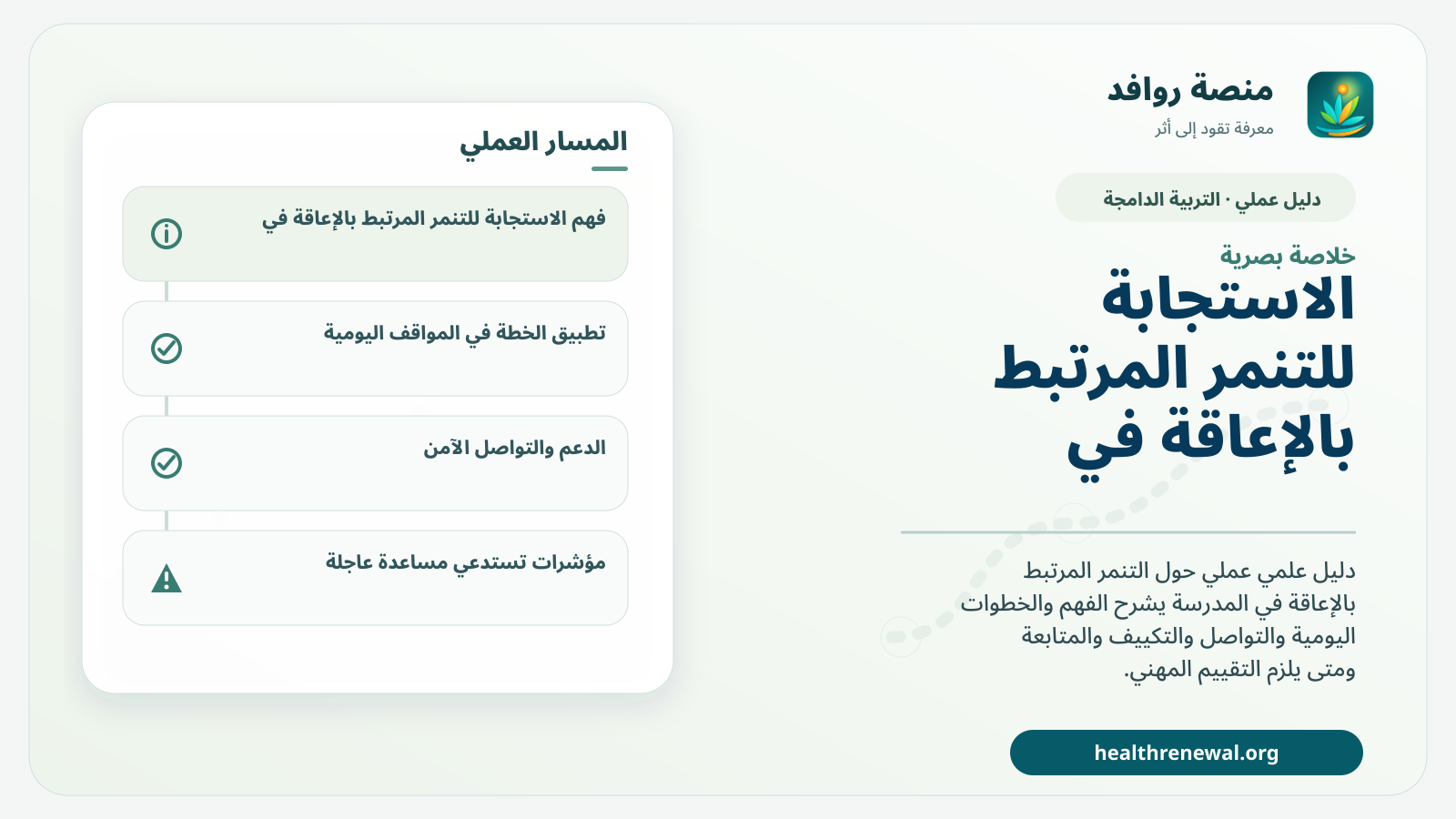 صورة بارزة من منصة روافد تلخص «دليل الاستجابة للتنمر المرتبط بالإعاقة في المدرسة: حماية واندماج دون عزل الطفل» بصريًا وفق محاور الصفحة الأساسية