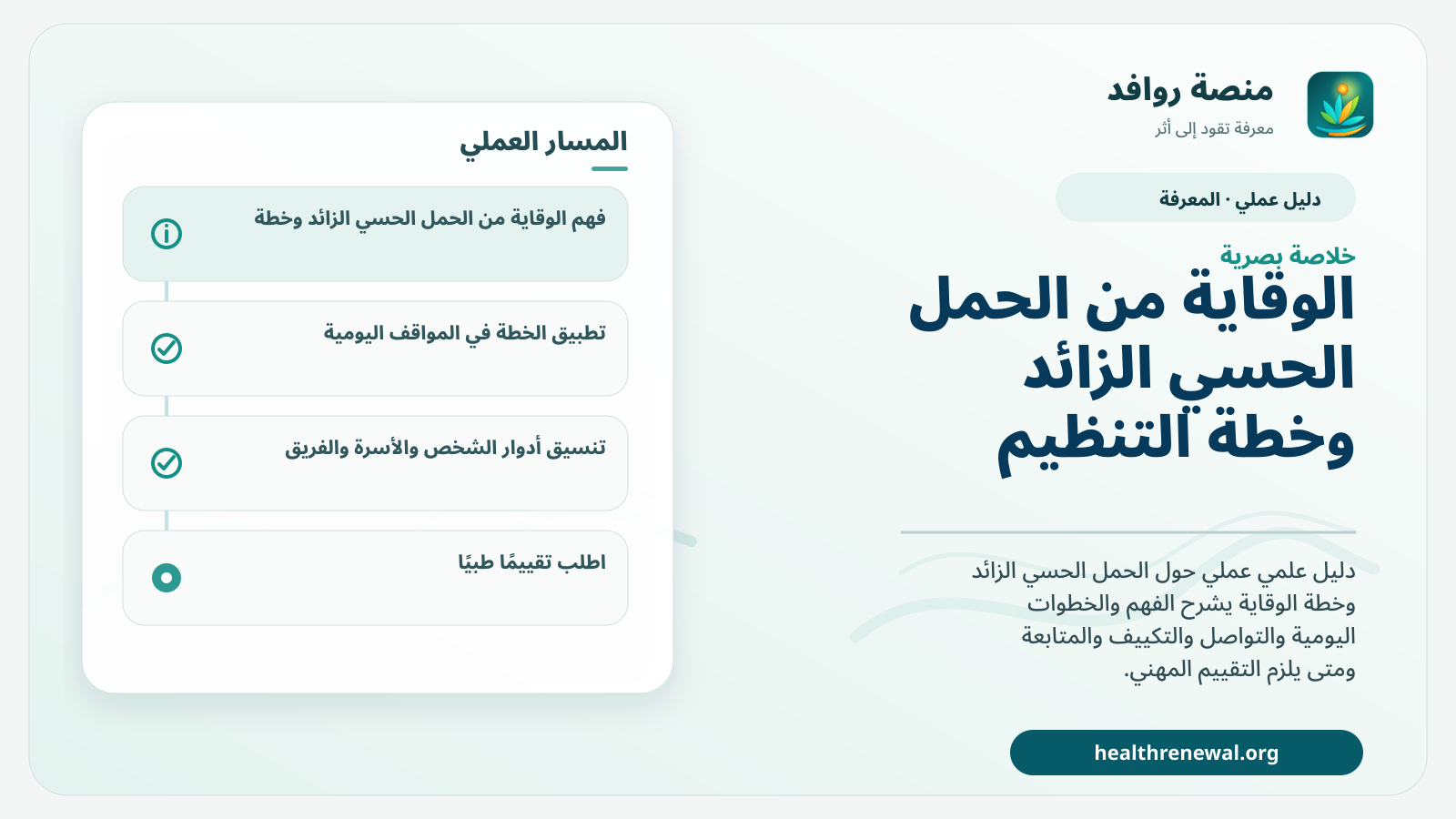 صورة بارزة من منصة روافد تلخص «دليل الوقاية من الحمل الحسي الزائد وخطة التنظيم» بصريًا وفق محاور الصفحة الأساسية