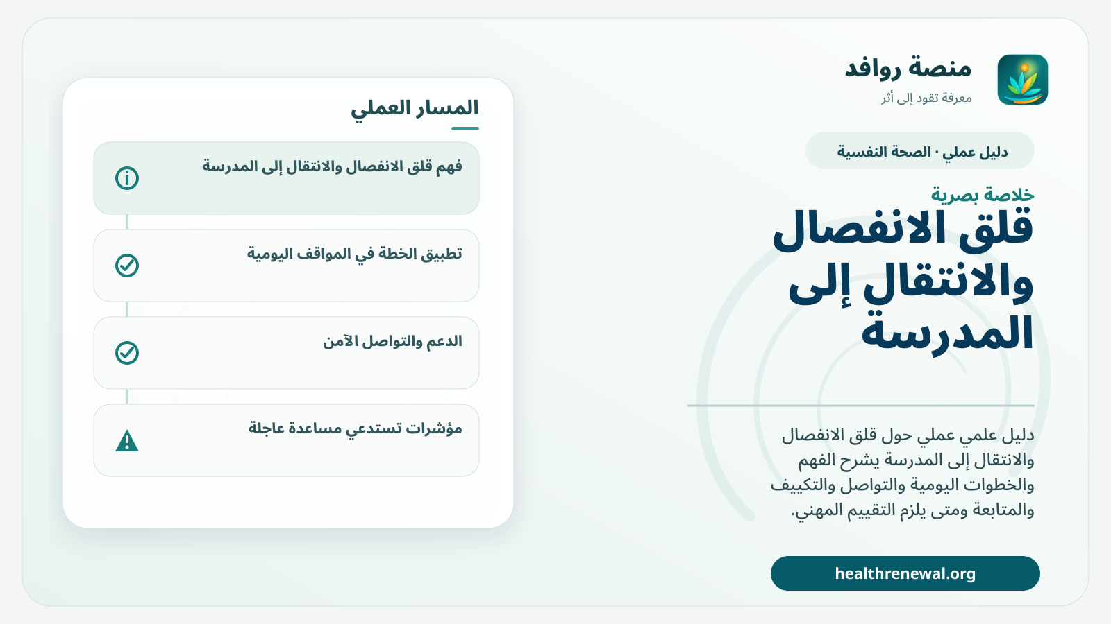 صورة بارزة من منصة روافد تلخص «دليل قلق الانفصال والانتقال إلى المدرسة» بصريًا وفق محاور الصفحة الأساسية
