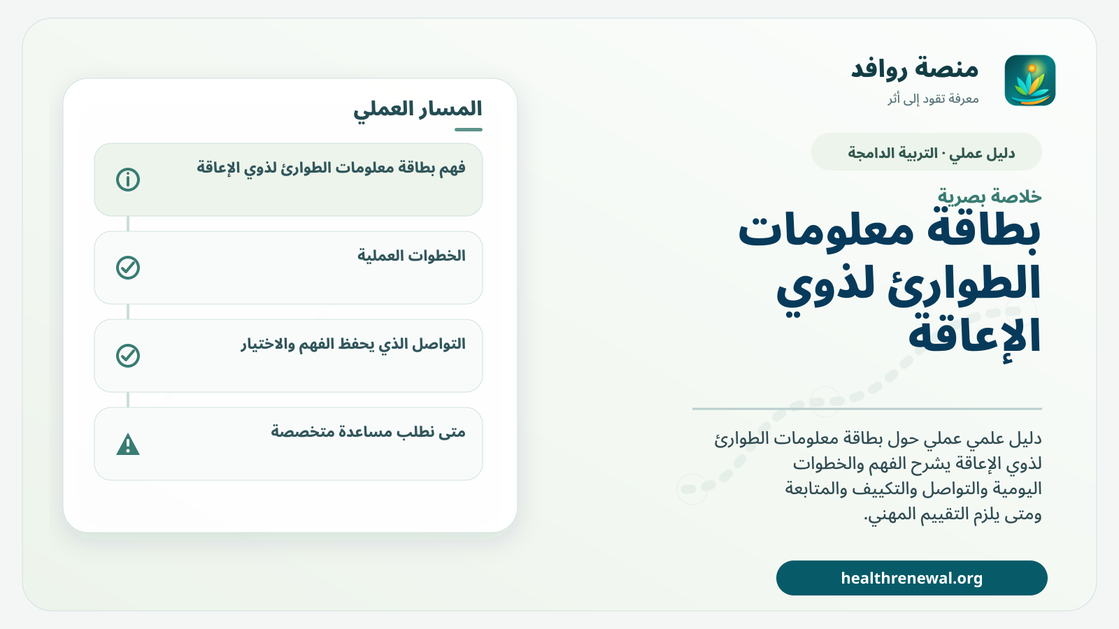 صورة بارزة من منصة روافد تلخص «دليل بطاقة معلومات الطوارئ لذوي الإعاقة: ما الذي يحتاجه المسعف أو البديل أن يعرفه بسرعة؟» بصريًا وفق محاور الصفحة الأساسية
