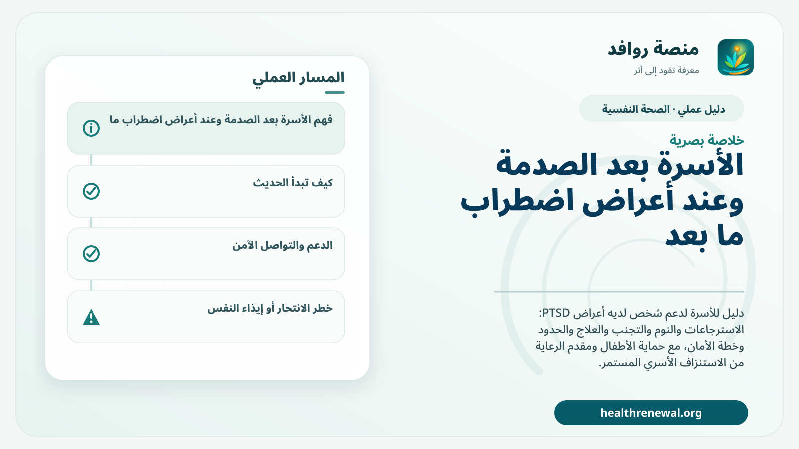 صورة بارزة من منصة روافد تلخص «دليل الأسرة بعد الصدمة وعند أعراض اضطراب ما بعد الصدمة» بصريًا وفق محاور الصفحة الأساسية