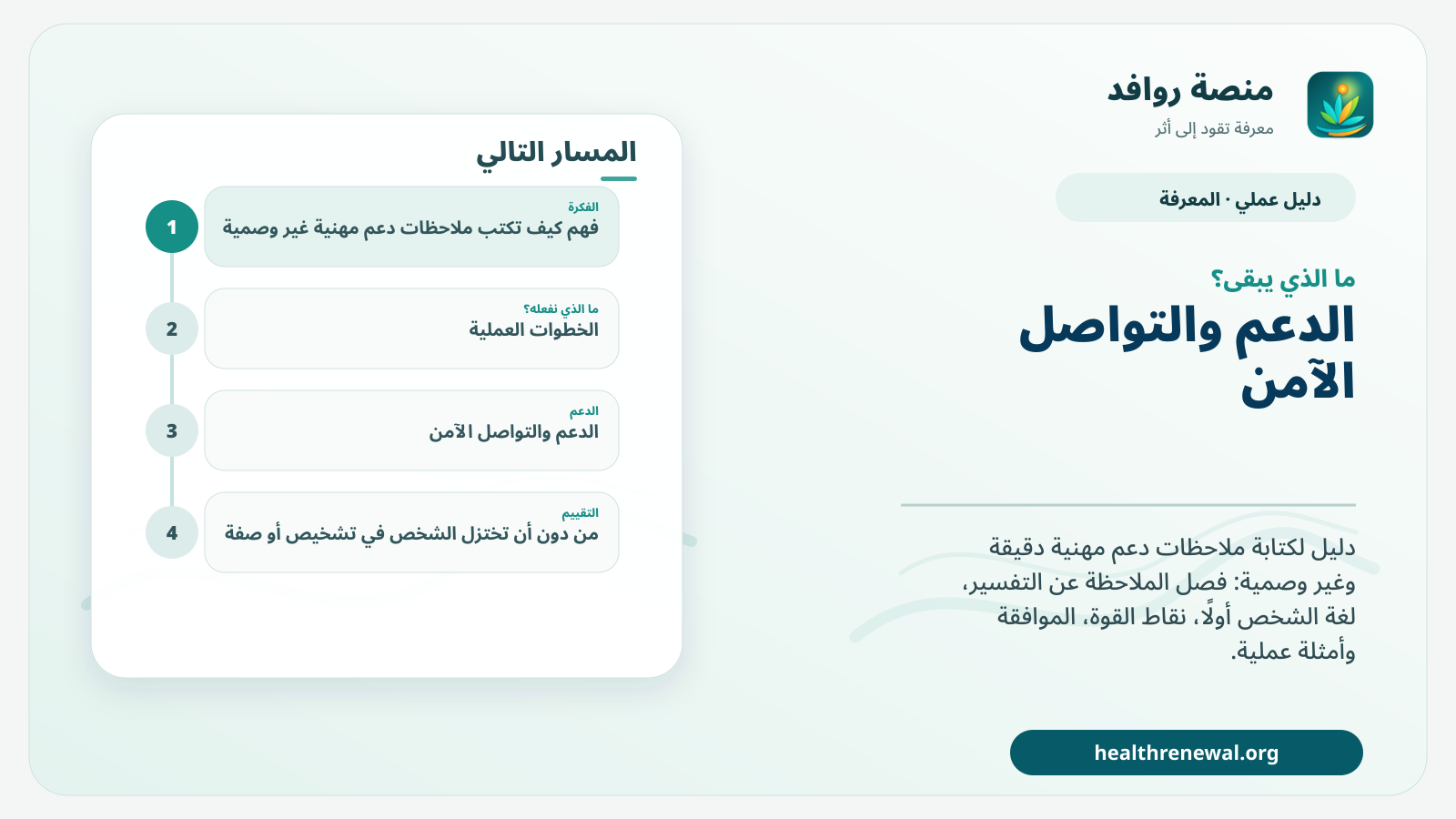 مخطط ختامي من منصة روافد يلخص «كيف تكتب ملاحظات دعم مهنية غير وصمية» ويعرض أهم المحاور والخطوات التالية