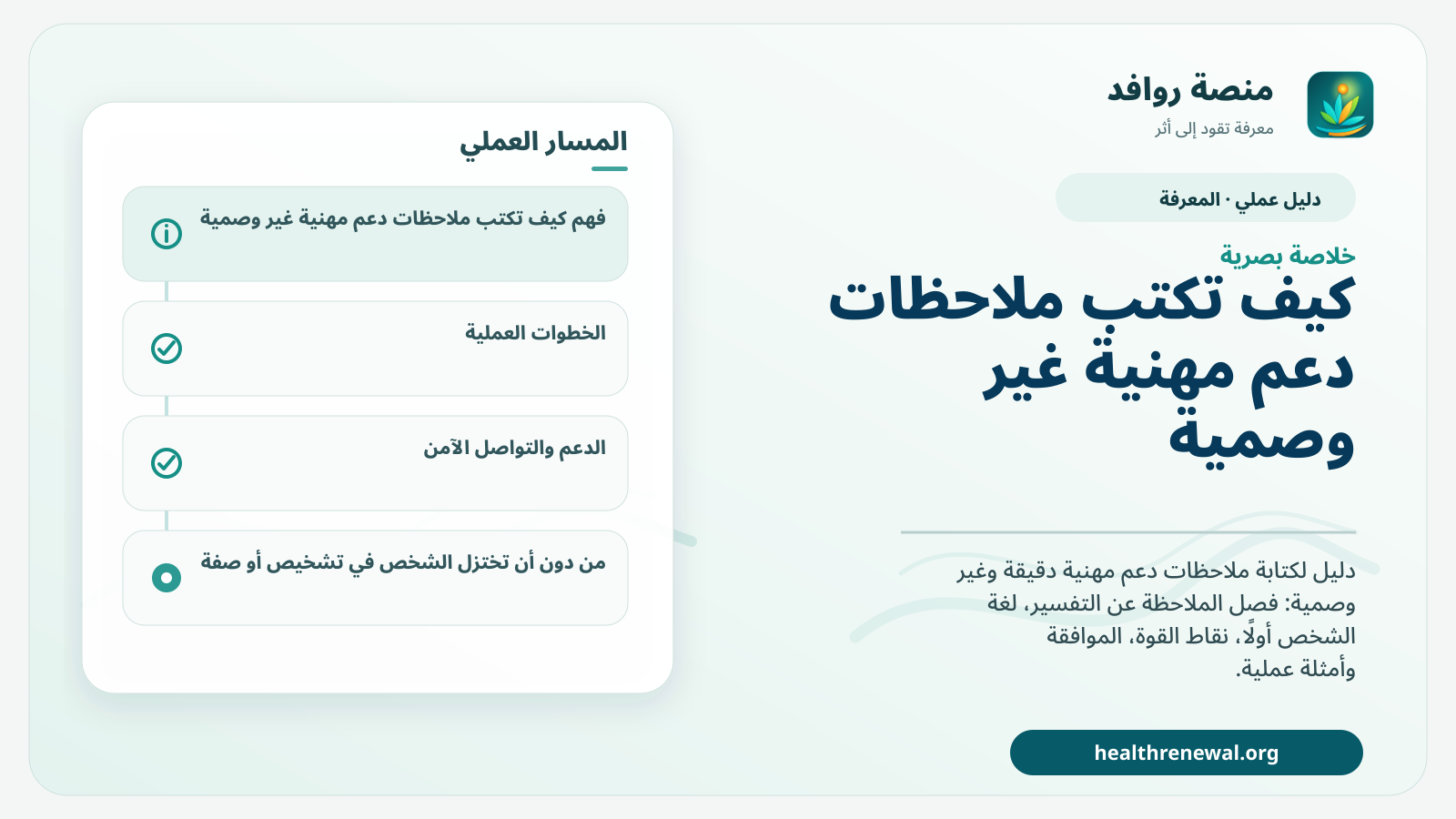 صورة بارزة من منصة روافد تلخص «كيف تكتب ملاحظات دعم مهنية غير وصمية» بصريًا وفق محاور الصفحة الأساسية