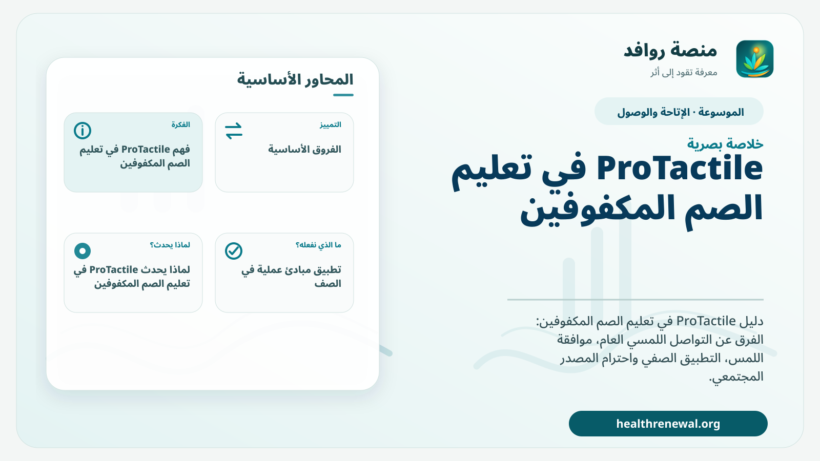 صورة بارزة من منصة روافد تلخص «ProTactile في تعليم الصم المكفوفين: اللغة واللمس والمشاركة» بصريًا وفق محاور الصفحة الأساسية