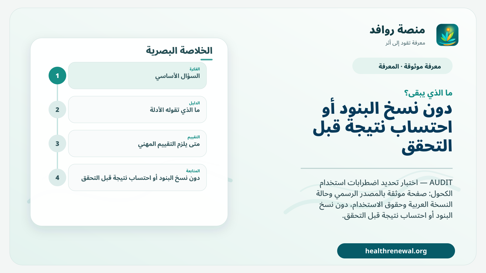 مخطط ختامي من منصة روافد يلخص «AUDIT — اختبار تحديد اضطرابات استخدام الكحول» ويعرض أهم المحاور والخطوات التالية