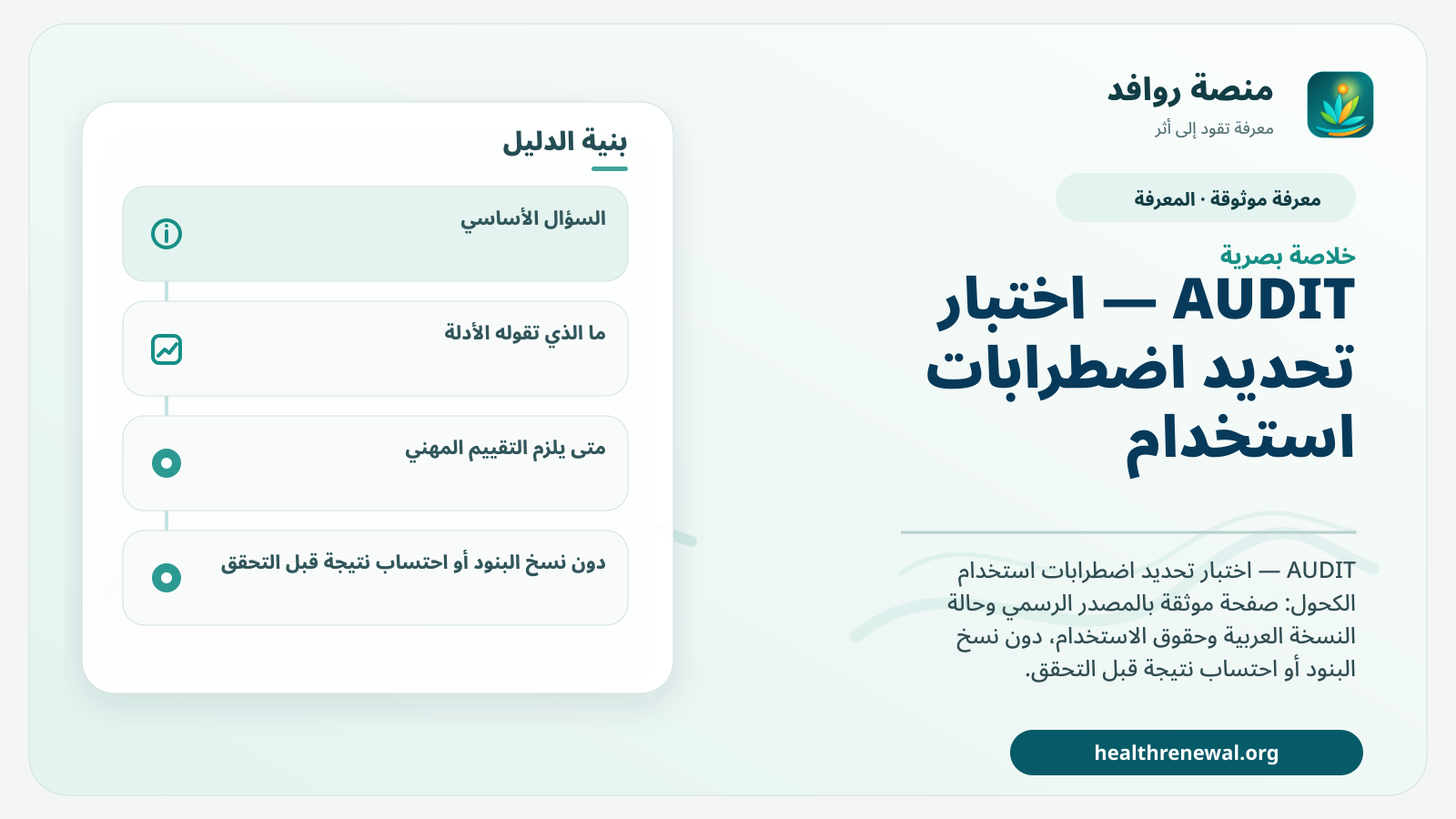 صورة بارزة من منصة روافد تلخص «AUDIT — اختبار تحديد اضطرابات استخدام الكحول» بصريًا وفق محاور الصفحة الأساسية