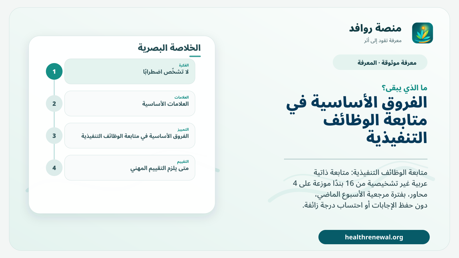 مخطط ختامي من منصة روافد يلخص «متابعة الوظائف التنفيذية» ويعرض أهم المحاور والخطوات التالية