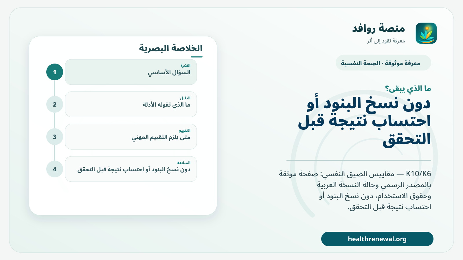 مخطط ختامي من منصة روافد يلخص «K10/K6 — مقاييس الضيق النفسي» ويعرض أهم المحاور والخطوات التالية
