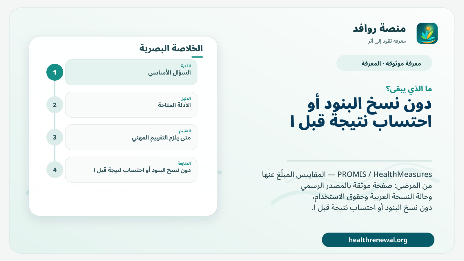 مخطط ختامي من منصة روافد يلخص «PROMIS / HealthMeasures — المقاييس المبلّغ عنها من المرضى» ويعرض أهم المحاور والخطوات التالية