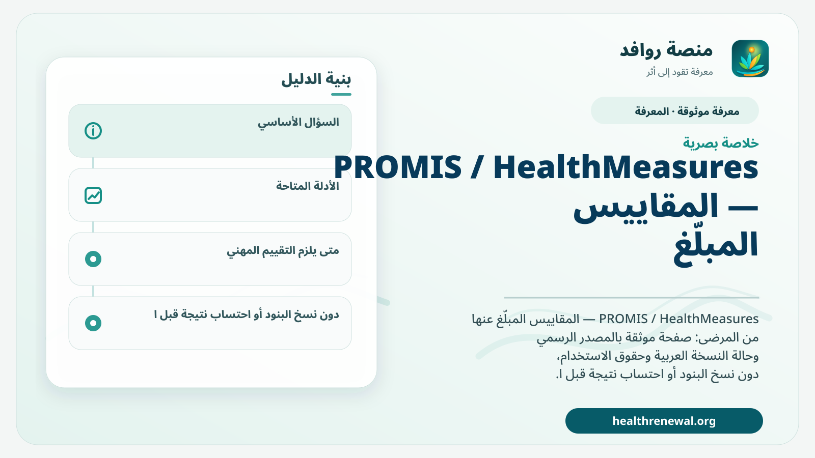 صورة بارزة من منصة روافد تلخص «PROMIS / HealthMeasures — المقاييس المبلّغ عنها من المرضى» بصريًا وفق محاور الصفحة الأساسية