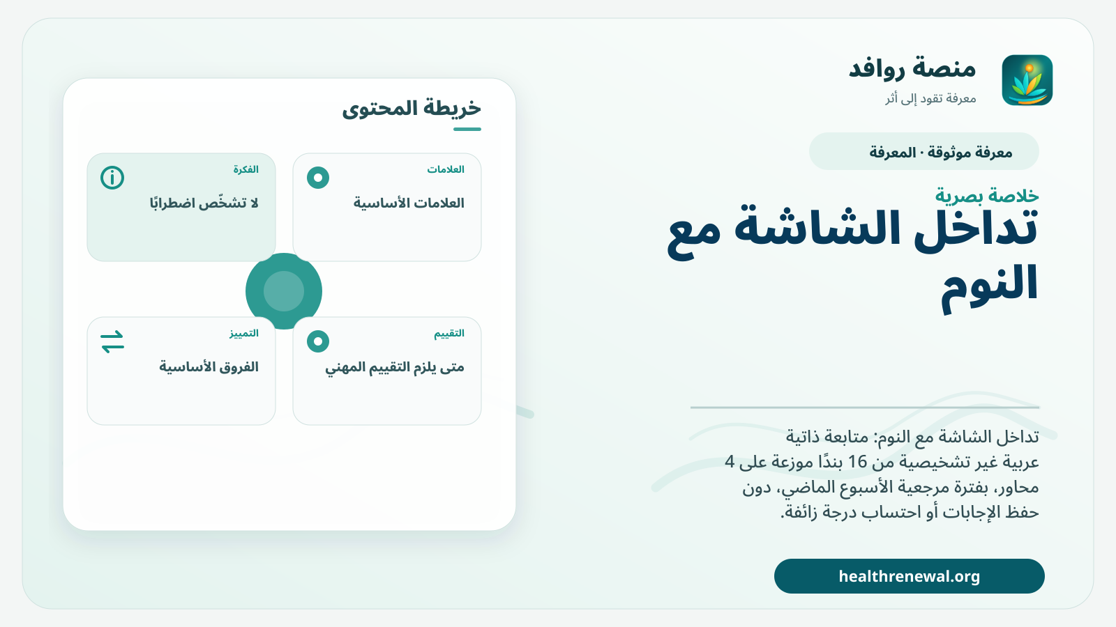صورة بارزة من منصة روافد تلخص «تداخل الشاشة مع النوم» بصريًا وفق محاور الصفحة الأساسية