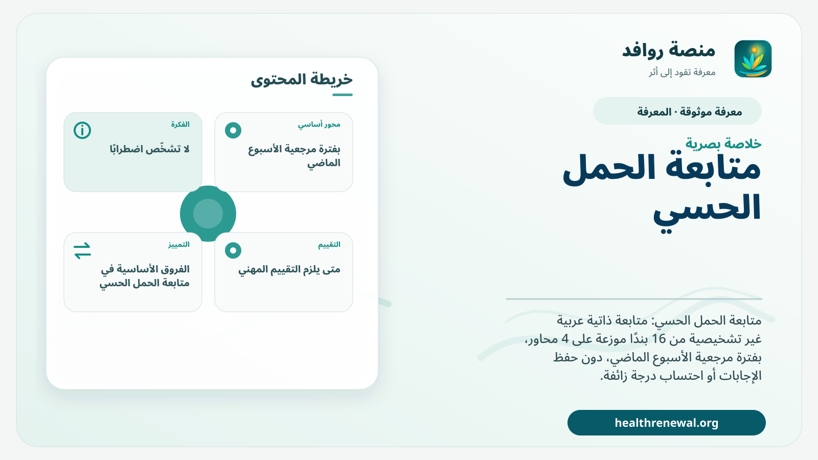 صورة بارزة من منصة روافد تلخص «متابعة الحمل الحسي» بصريًا وفق محاور الصفحة الأساسية