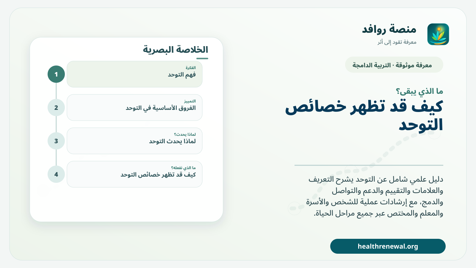 مخطط ختامي من منصة روافد يلخص «التوحد: الفهم والتقييم والدعم والدمج عبر مراحل الحياة» ويعرض أهم المحاور والخطوات التالية