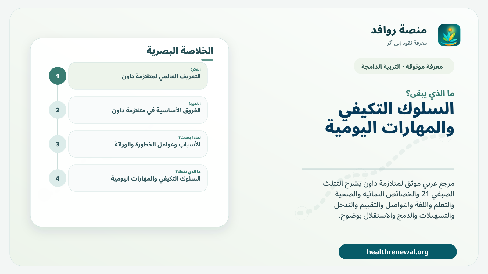 مخطط ختامي من منصة روافد يلخص «متلازمة داون» ويعرض أهم المحاور والخطوات التالية