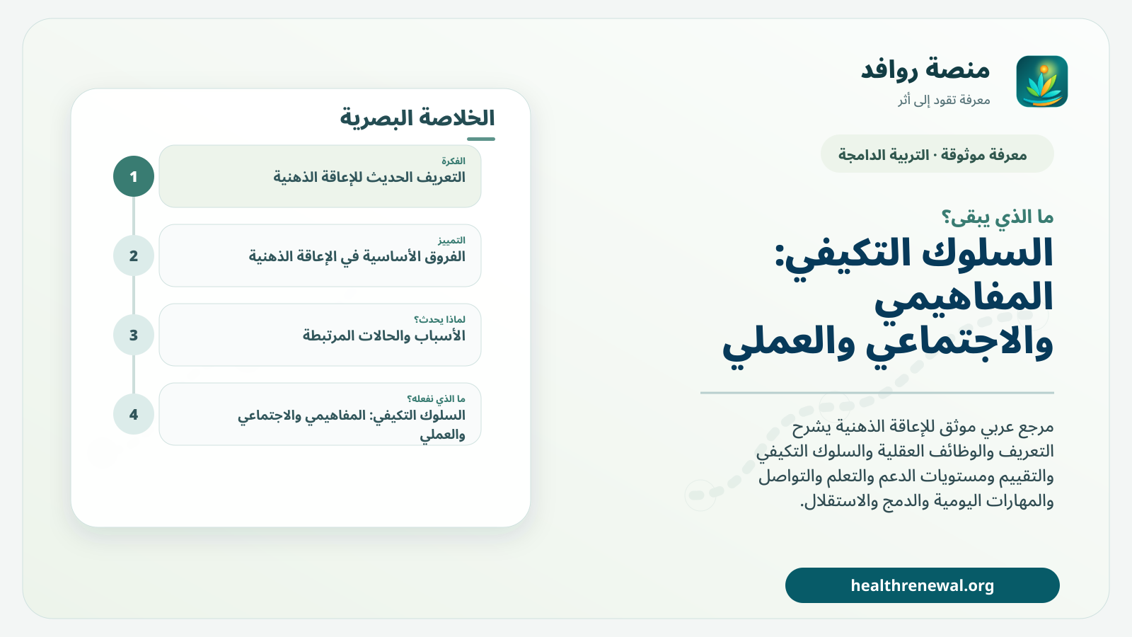 مخطط ختامي من منصة روافد يلخص «الإعاقة الذهنية» ويعرض أهم المحاور والخطوات التالية