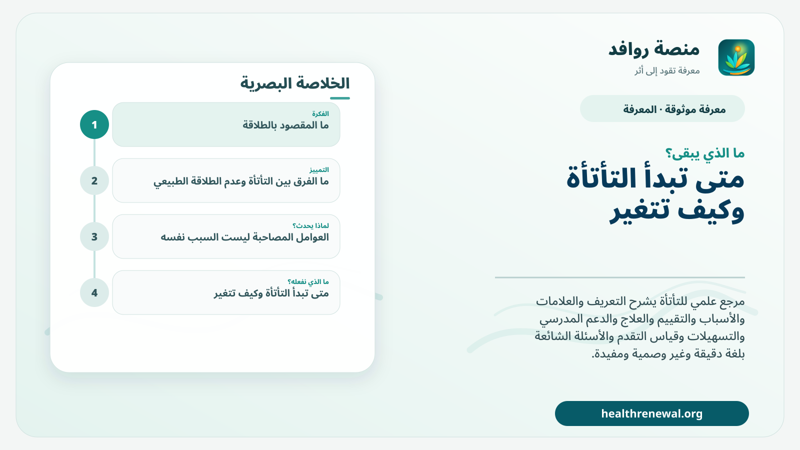 مخطط ختامي من منصة روافد يلخص «التأتأة» ويعرض أهم المحاور والخطوات التالية