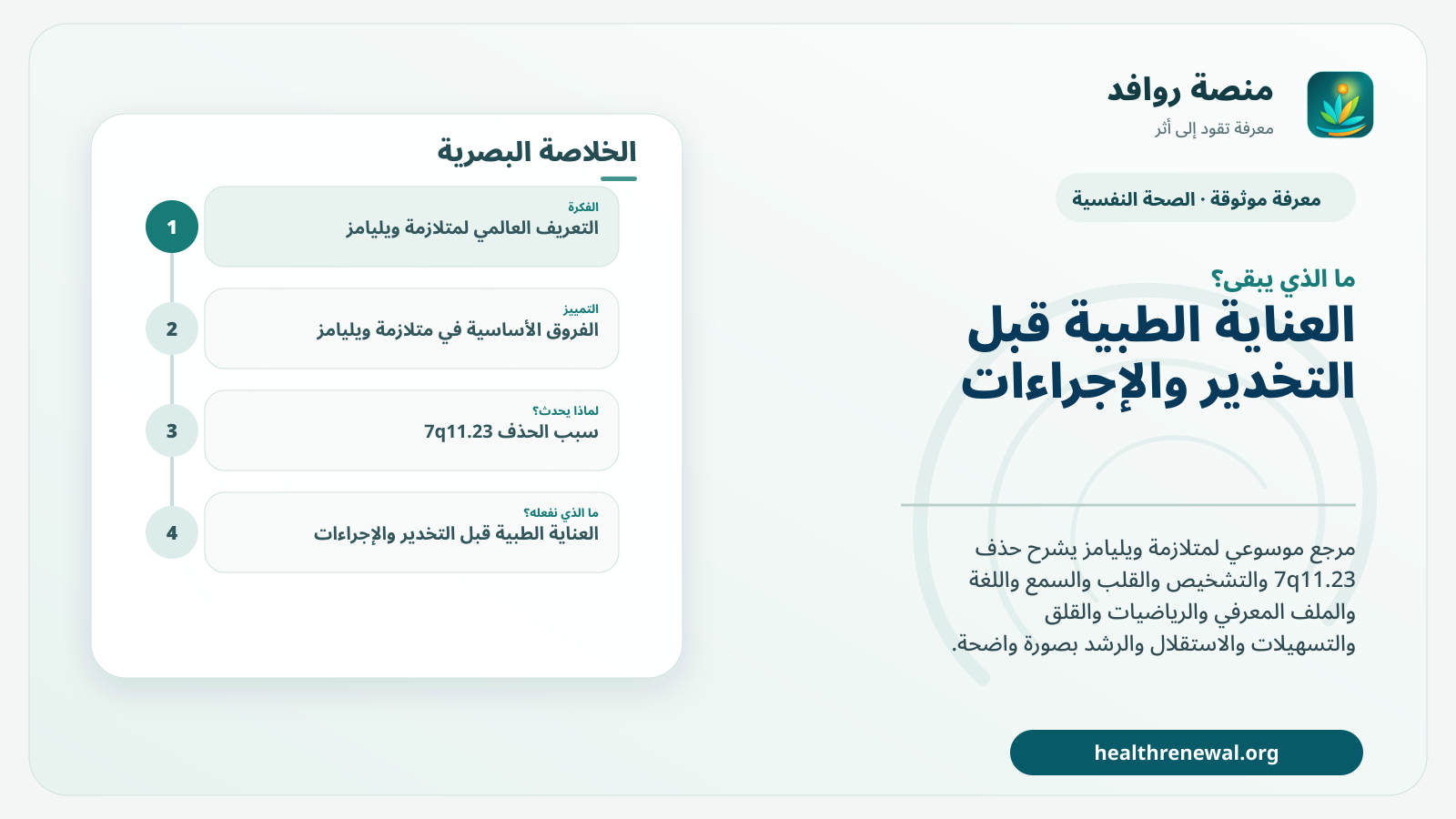 مخطط ختامي من منصة روافد يلخص «متلازمة ويليامز» ويعرض أهم المحاور والخطوات التالية