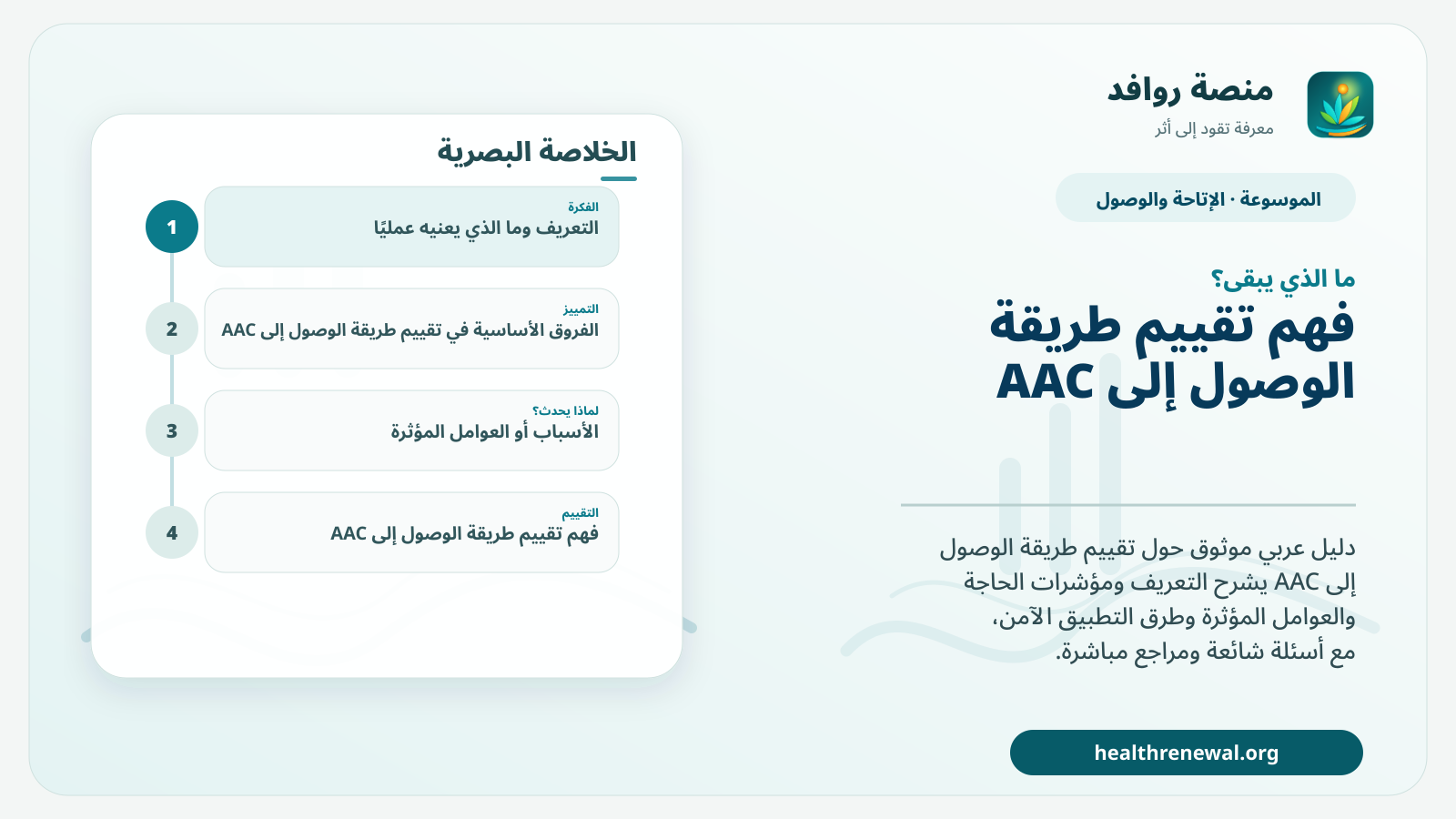 مخطط ختامي من منصة روافد يلخص «تقييم طريقة الوصول إلى AAC» ويعرض أهم المحاور والخطوات التالية