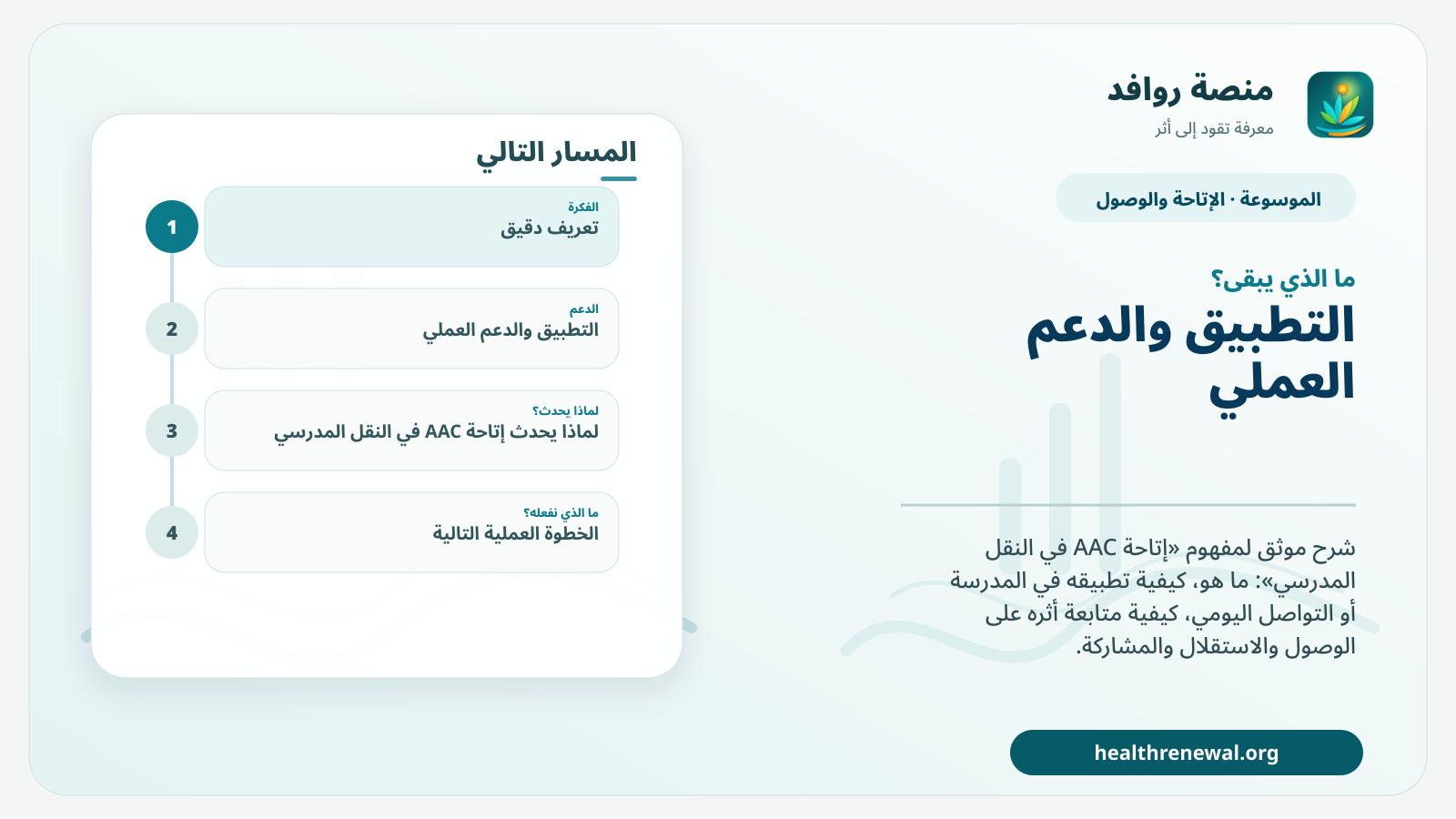 مخطط ختامي من منصة روافد يلخص «إتاحة AAC في النقل المدرسي» ويعرض أهم المحاور والخطوات التالية
