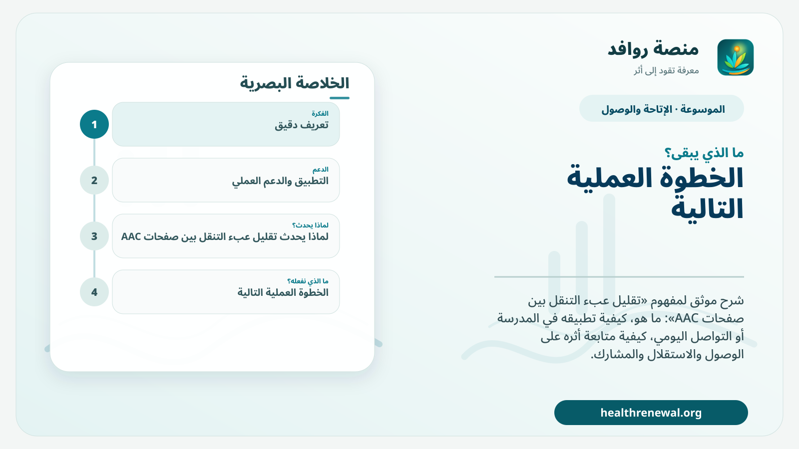 مخطط ختامي من منصة روافد يلخص «تقليل عبء التنقل بين صفحات AAC» ويعرض أهم المحاور والخطوات التالية