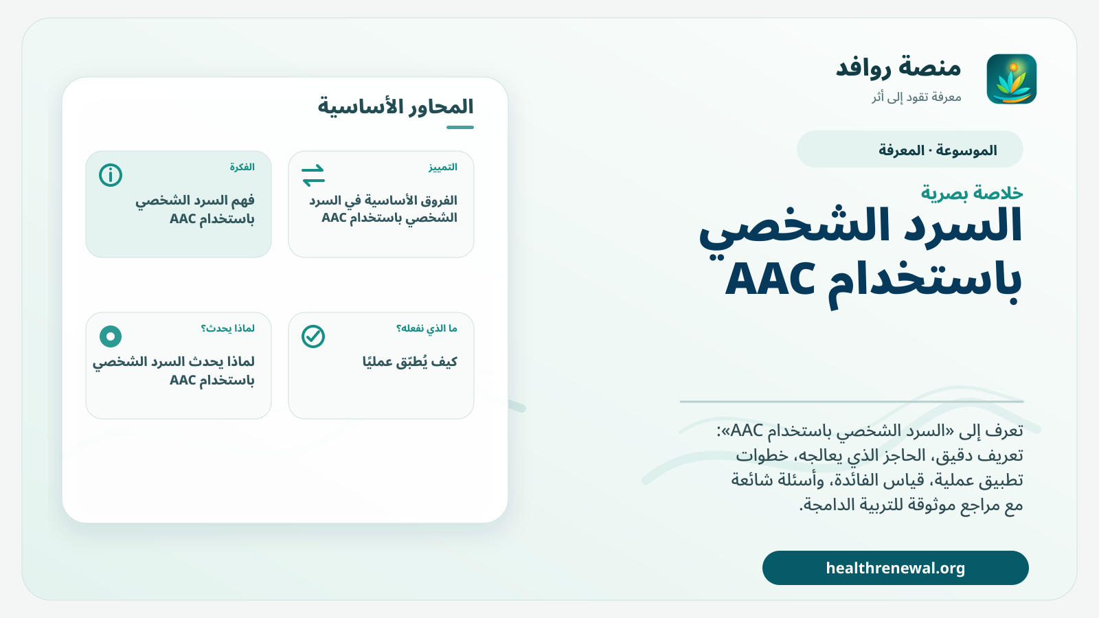 صورة بارزة من منصة روافد تلخص «السرد الشخصي باستخدام AAC» بصريًا وفق محاور الصفحة الأساسية