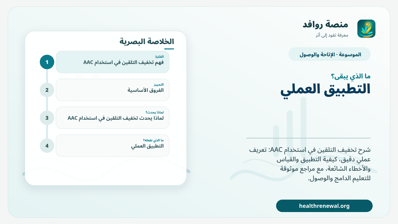 مخطط ختامي من منصة روافد يلخص «تخفيف التلقين في استخدام AAC» ويعرض أهم المحاور والخطوات التالية