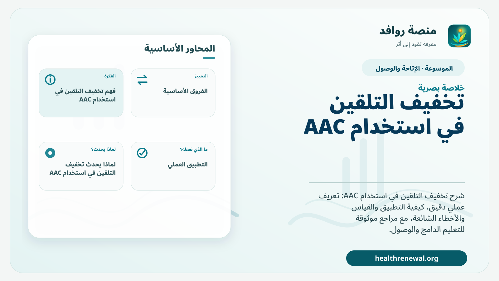 صورة بارزة من منصة روافد تلخص «تخفيف التلقين في استخدام AAC» بصريًا وفق محاور الصفحة الأساسية