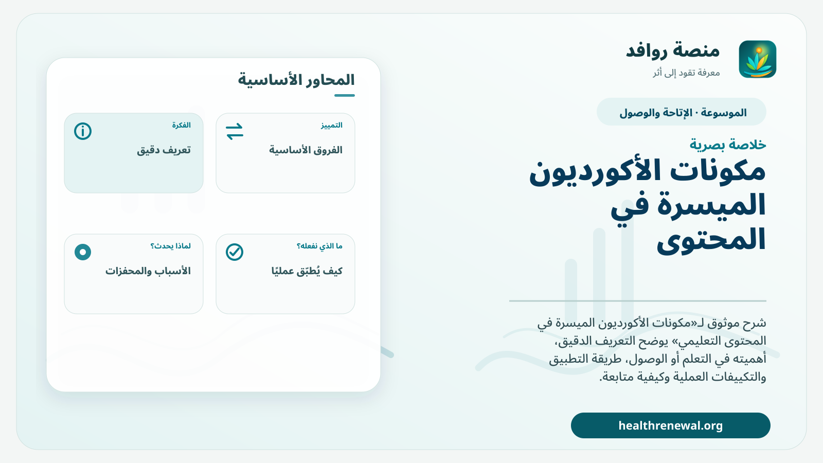 صورة بارزة من منصة روافد تلخص «مكونات الأكورديون الميسرة في المحتوى التعليمي» بصريًا وفق محاور الصفحة الأساسية