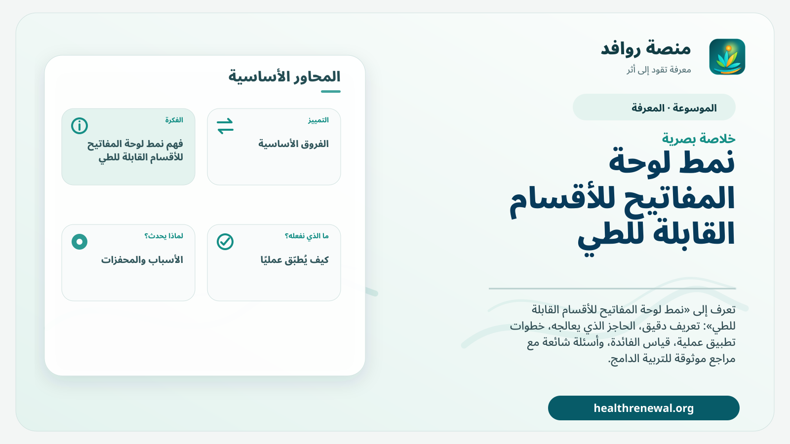 صورة بارزة من منصة روافد تلخص «نمط لوحة المفاتيح للأقسام القابلة للطي» بصريًا وفق محاور الصفحة الأساسية